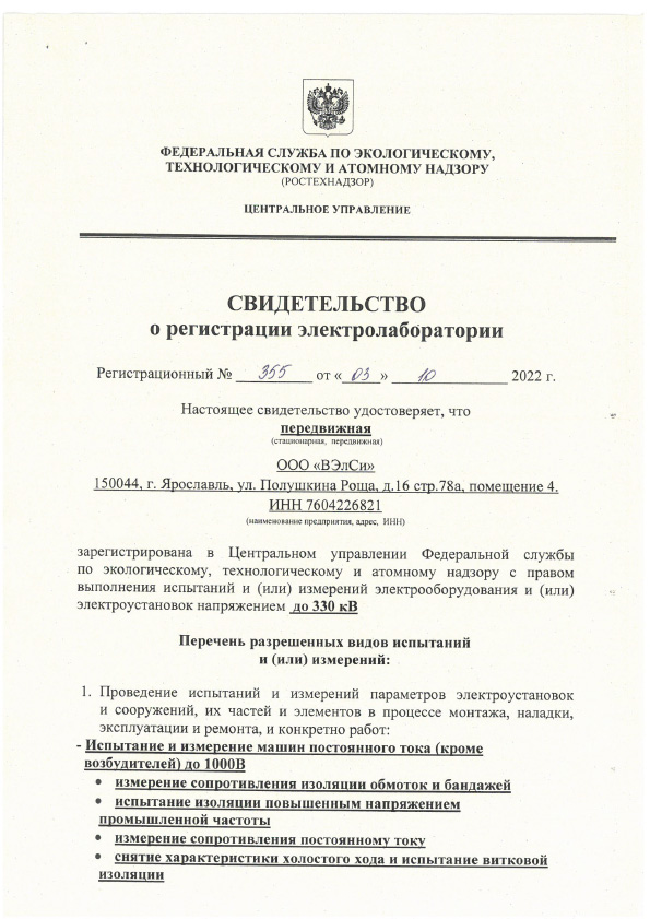 Свидетельство о регистрации электролаборатории ООО ВЭлСи от 03.10.