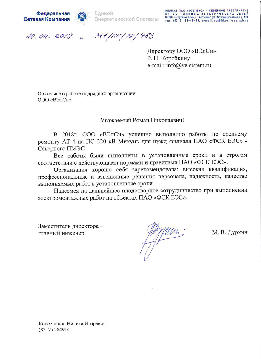 №18 от 10.04.19 Отзыв ПАО ФСК ЕЭС (СМР ПС Микунь)