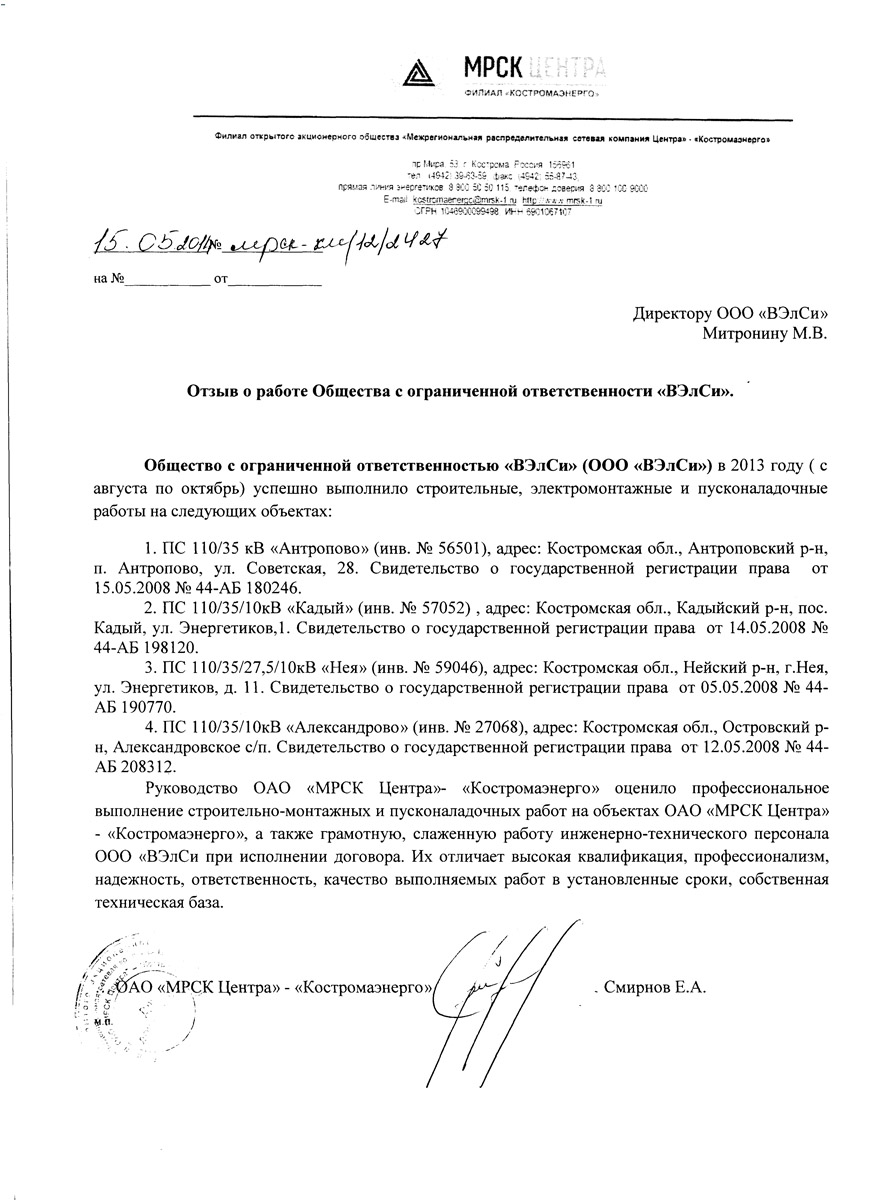 №8 от 15.05.14 Отзыв Костромаэнерго (СМР)